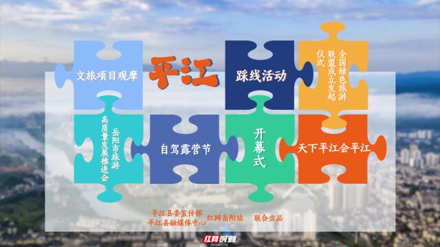 视频丨“拼”文旅平江③:“岳”迎天下 推介大美岳阳