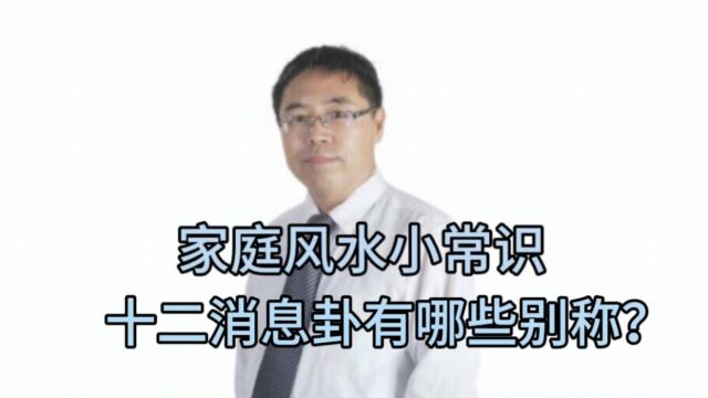 家庭风水小常识:十二消息卦有哪些别称?