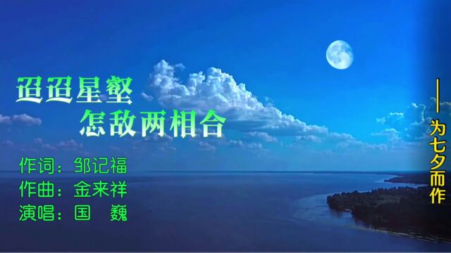 国巍  迢迢星壑 怎敌两相合『帅鑫唱片KTV推荐』