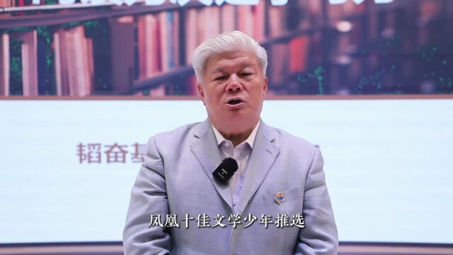 首届“凤凰十佳文学少年”诞生 | 文学领跑 助力成长