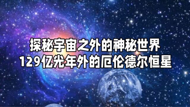 探秘宇宙之外的神秘世界:远在129亿光年外的厄伦德尔恒星