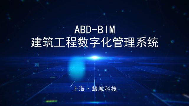 ABDBIM 建筑工程数字化管理系统