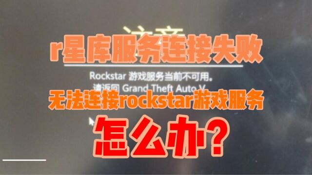 【已解决】r星库服务连接失败和无法连接rockstar游戏服务3种已验证解决方法