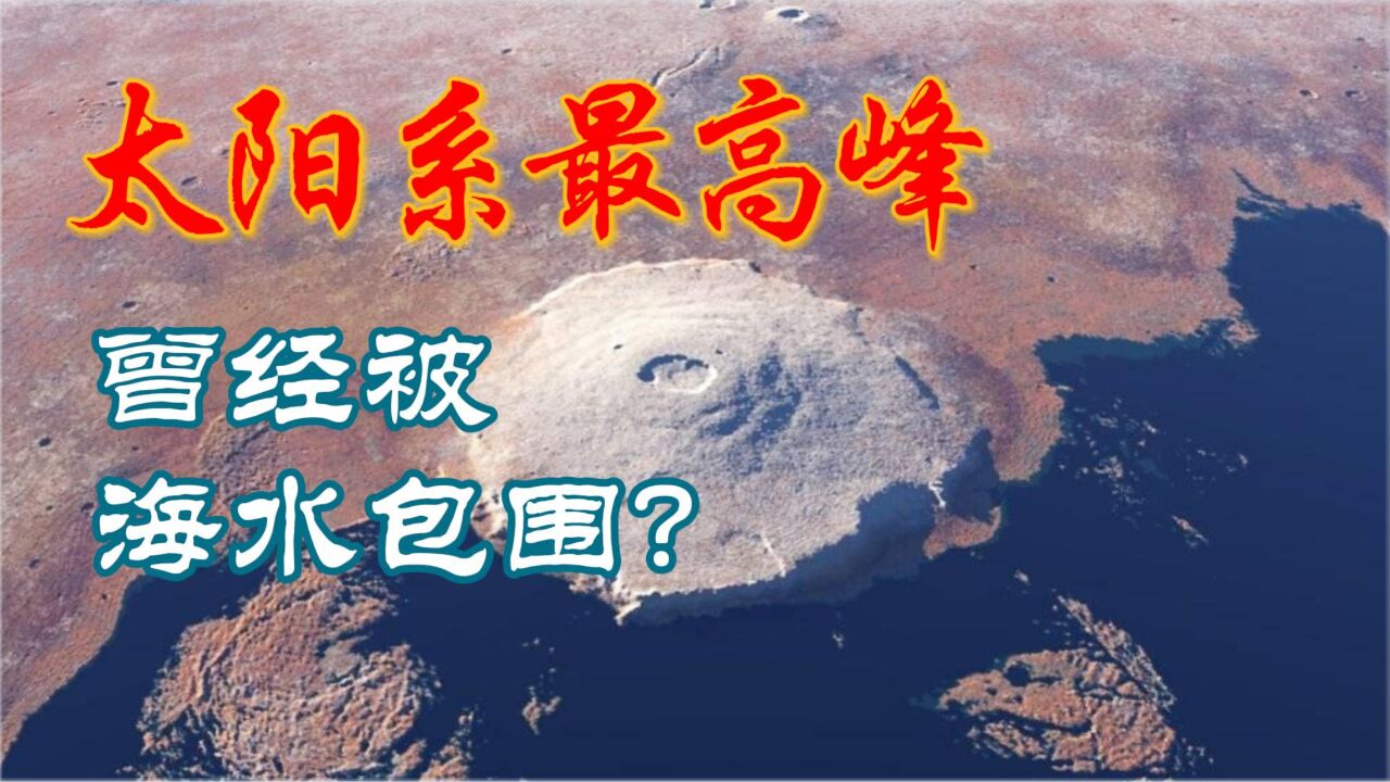 太阳系最高峰,火星上的奥林匹斯山,曾经被海水包围?