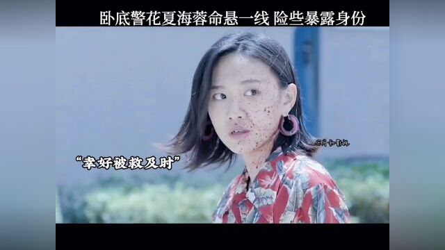 #因为一个片段看了整部剧 #好剧推荐 #卧底警花