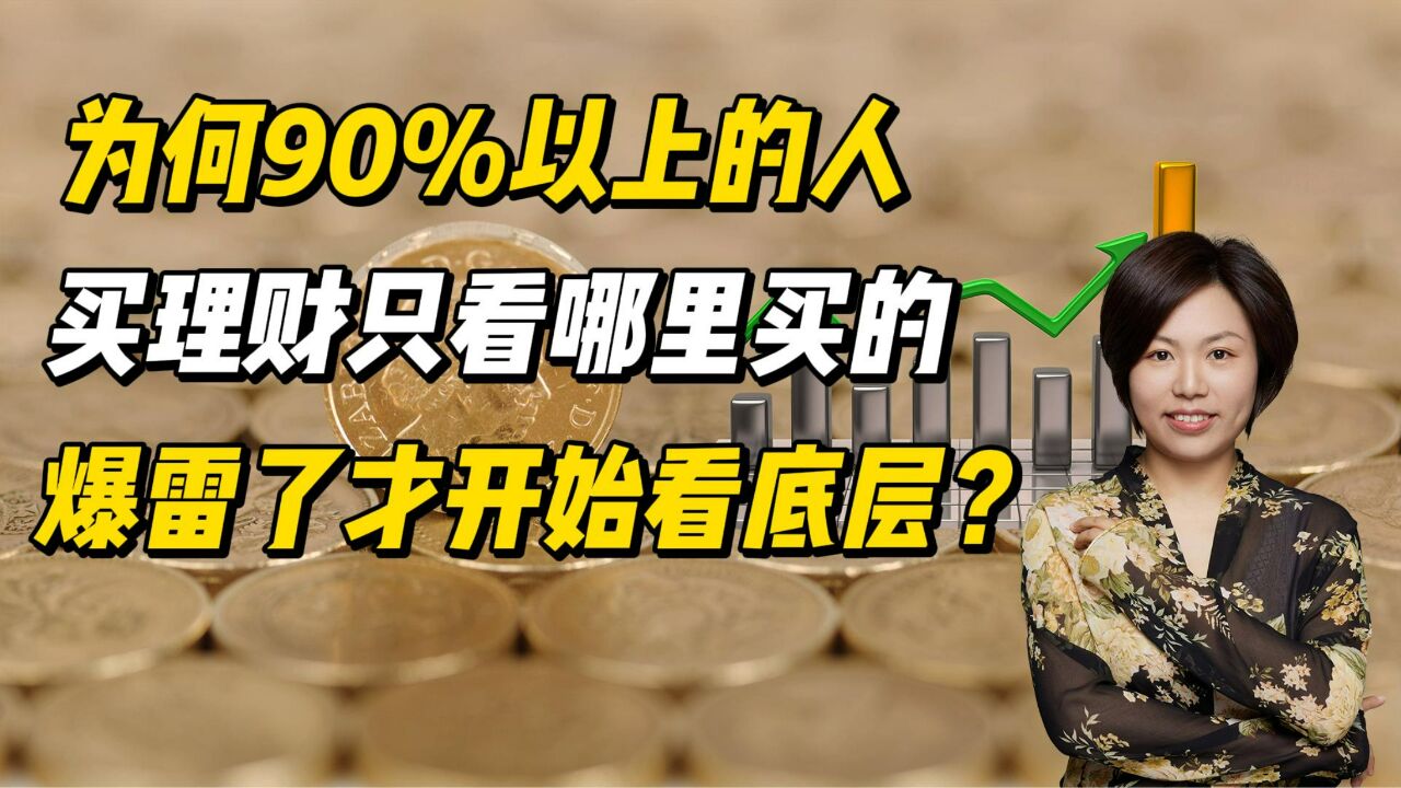 为何90%以上的人买理财只看哪里买的,爆雷了才开始看底层?