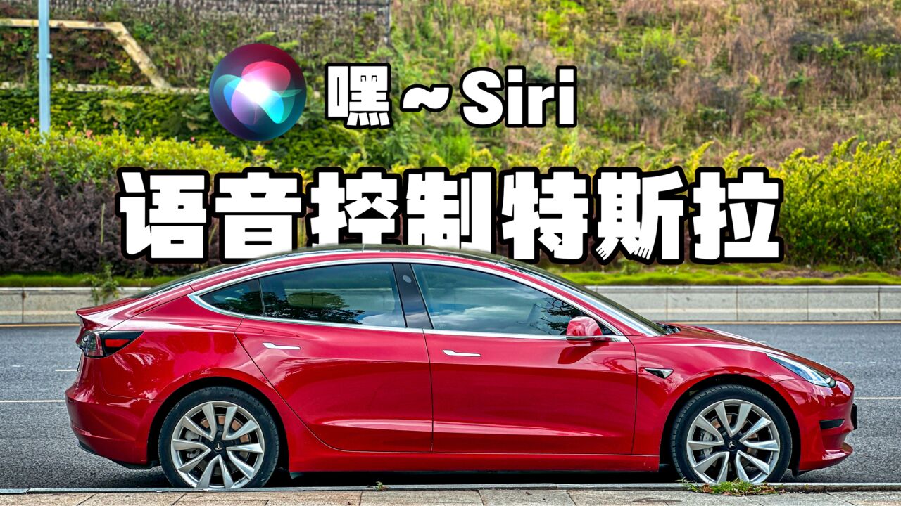 手机语音控制特斯拉是一种怎样的体验?苹果和特斯拉联动,科技改变生活