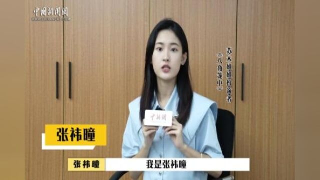 对话《八角笼中》主演张祎曈:平常心对待外界评价