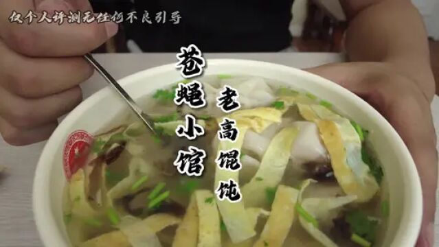 老高馄炖看似简单的一碗馄炖 实际高汤好几种调味#同城发现 #同城美食 #承德 #承德美食