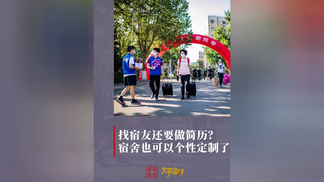 找宿友还要做简历?宿舍也可以个性定制了丨大学你好