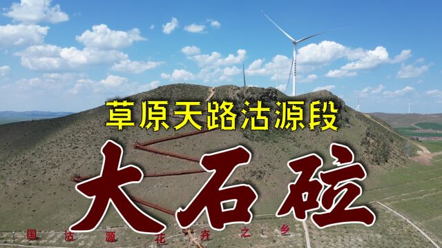 河北省张家口市草原天路很火爆,带动沿途村镇旅游业,增收致富乡村振兴之路