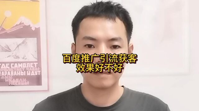 百度推广引流获客效果好不好?做百度推广效果怎么样