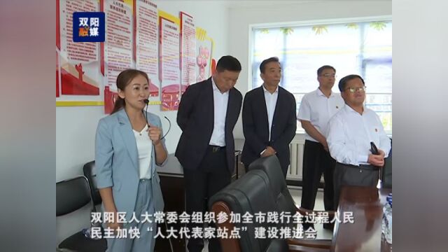 双阳区人大常委会组织参加全市践行全过程人民民主加快“人大代表家站点”建设推进会