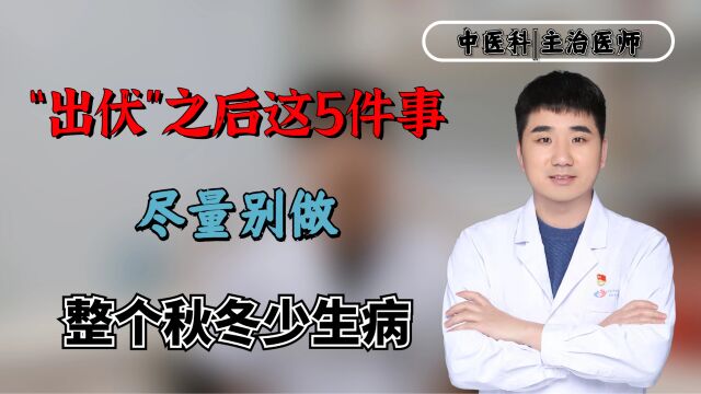 “出伏”之后这5件事,尽量别做!整个秋冬少生病!