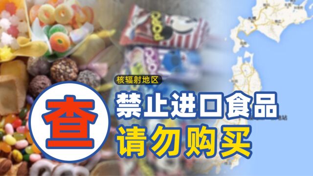 浙江查获日本核辐射地区进口食品,这些地区的食品不能买!