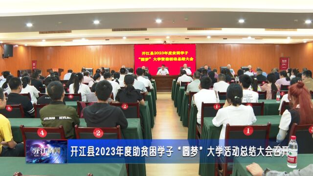 开江县2023年度助贫困学子“圆梦”大学活动总结大会召开