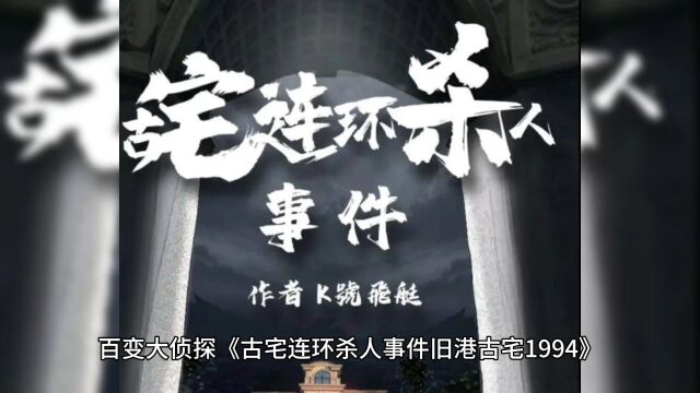 百变大侦探《古宅连环杀人事件》复盘解析+真相答案