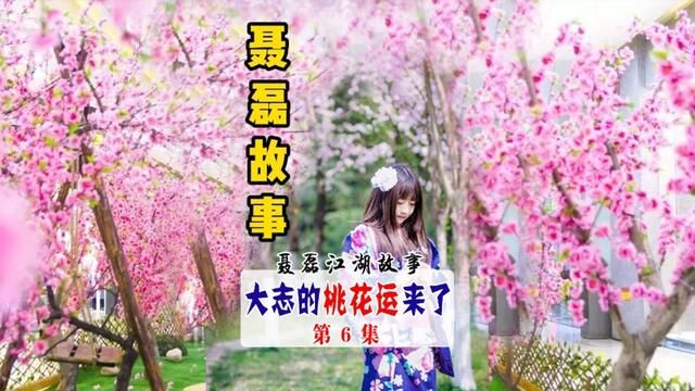 志哥的桃花运 聂磊VS 石青松 第6集 #江湖故事#人物故事#聂磊