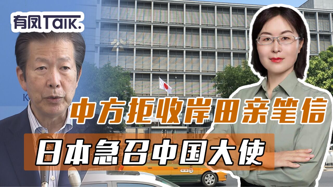 岸田文雄的亲笔信,被中方拒收了,日急召中国大使,再提无理要求