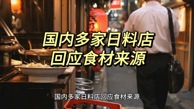 国内多家日料店,回应食材来源