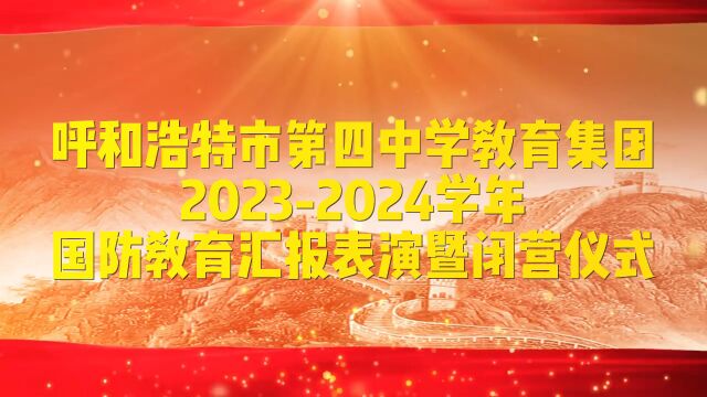 呼和浩特市第四中学教育集团20232024学年国防教育汇报表演暨闭营仪式