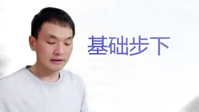 H基础步下训练