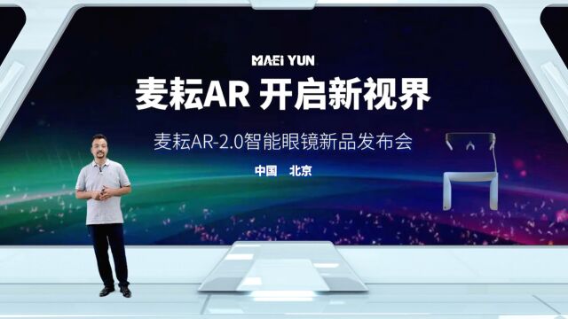 麦耘AR2.0发布会