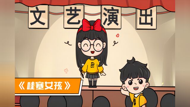 文艺演出曲目是《哇塞女孩》耶!