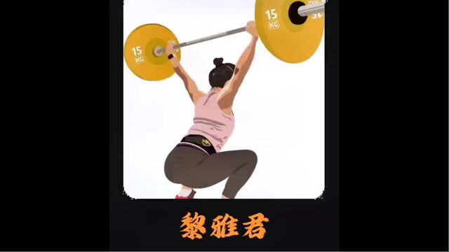 重压挑衅之下,中国小将黎雅君惊天一举成功逆转斩获3金.