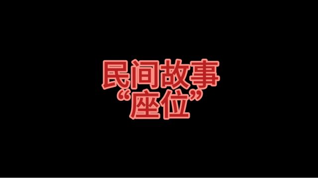 民间故事:“座位”