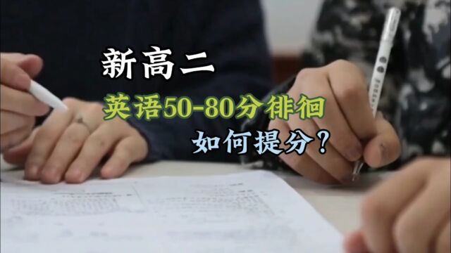 新高二,英语又是五六十,有时七八十,如何提分?