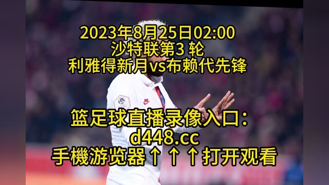 沙特联第3轮官方直播:利雅得新月vs布赖代先锋高清中文观看在线视频