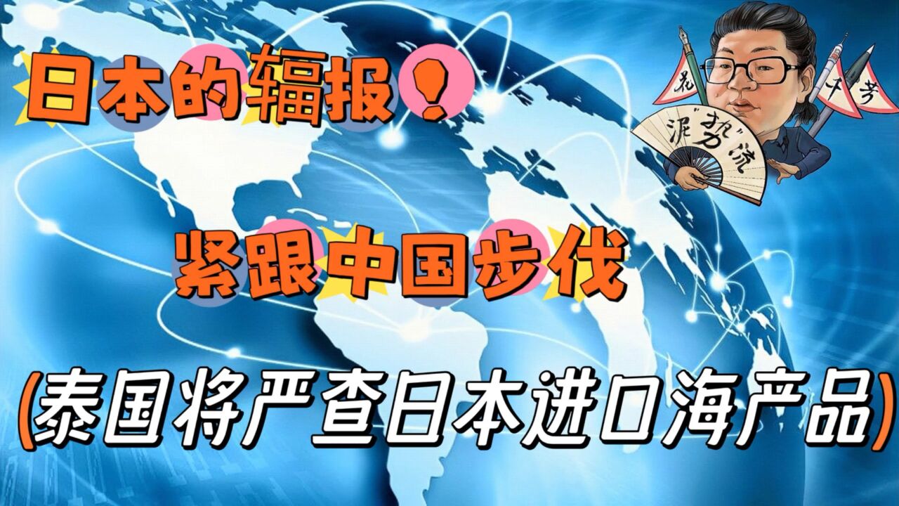 花千芳:日本的辐报!紧跟中国步伐,泰国将严查日本进口海产品