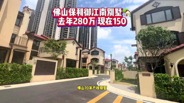 佛山保利御江南别墅,原价280万,现在总价150万.#佛山别墅