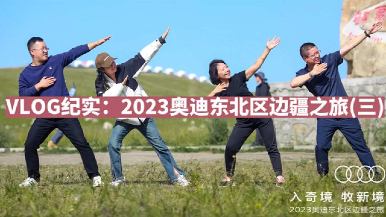 VLOG纪实:2023奥迪东北区边疆之旅(三)