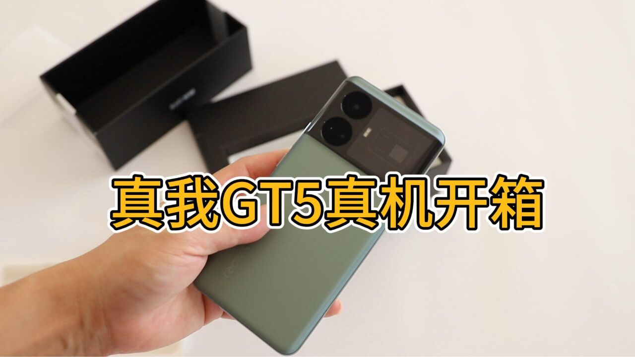 真我GT5开箱:手机用上”奇迹玻璃“,手感很丝滑!