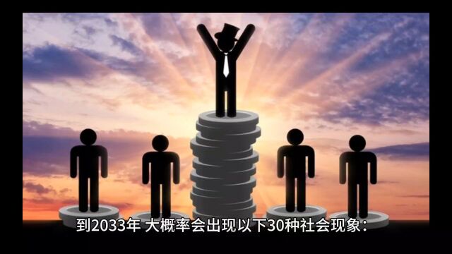 2033年,大概会出现30种社会现象!