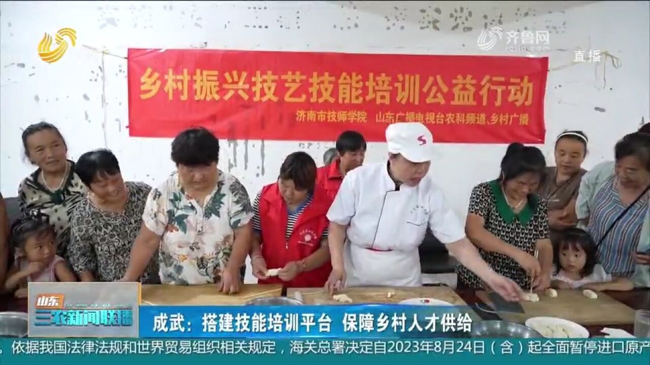 成武:搭建技能培训平台,理论加实操教学,提高群众就业创业能力