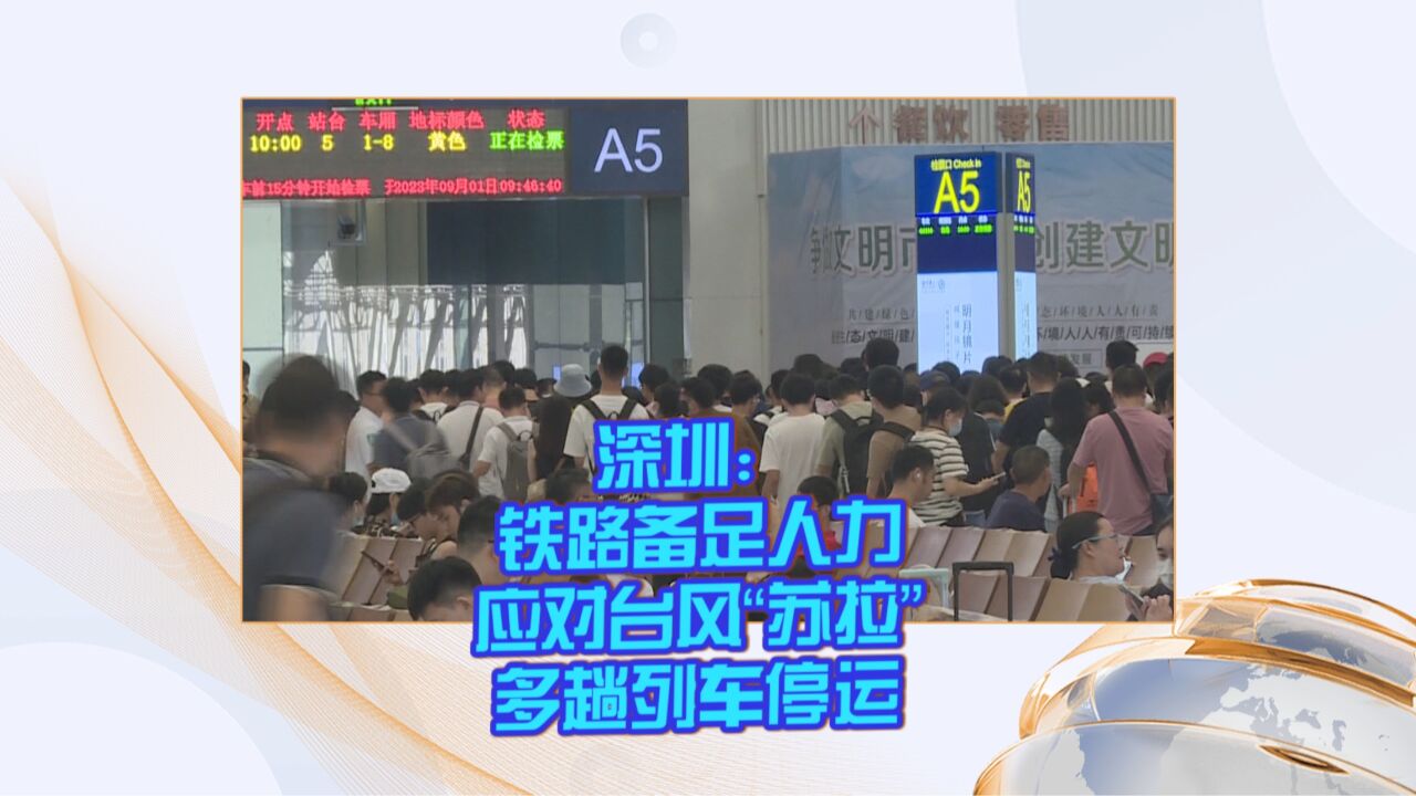 深圳:铁路备足人力应对台风“苏拉”多趟列车停运