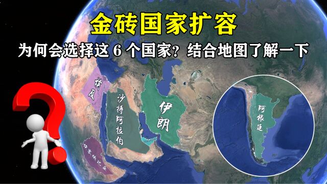 金砖国家扩容,为何会选择这6个国家?结合地图了解一下