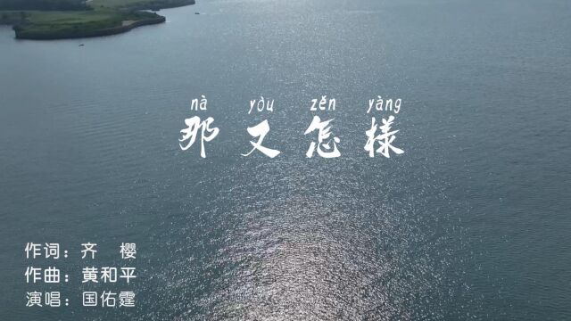 原创歌曲「那又怎样」演唱:国佑霆