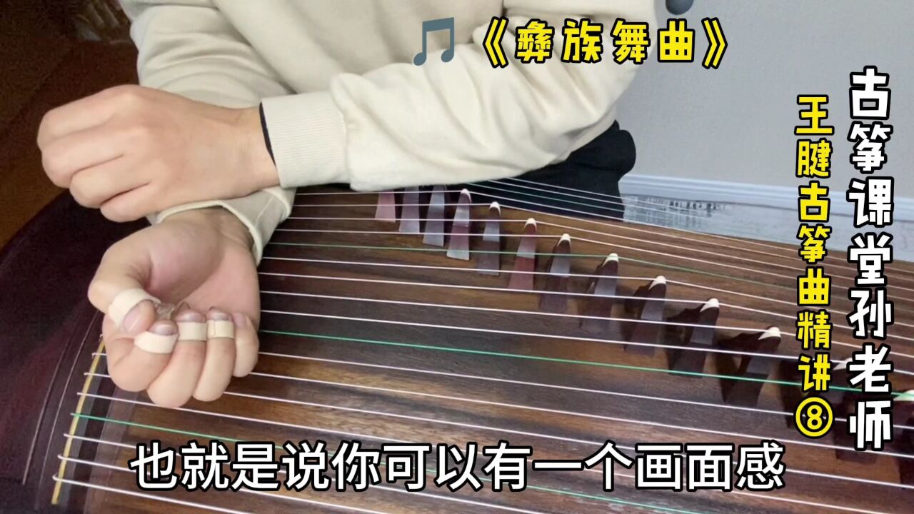 古筝曲《彝族舞曲》,先有这样的画面感,才能更好地进行音乐表达