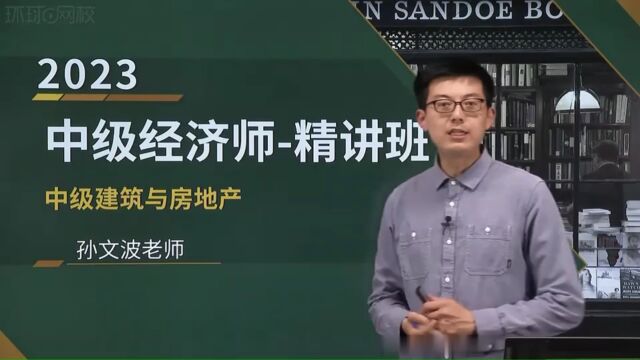 2023年中级经济师 建筑 精讲班 第1章