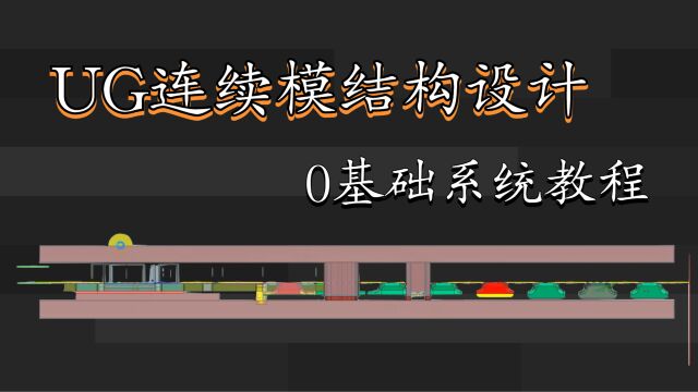 五金模具设计连续模结构设计冲压模具设计教程