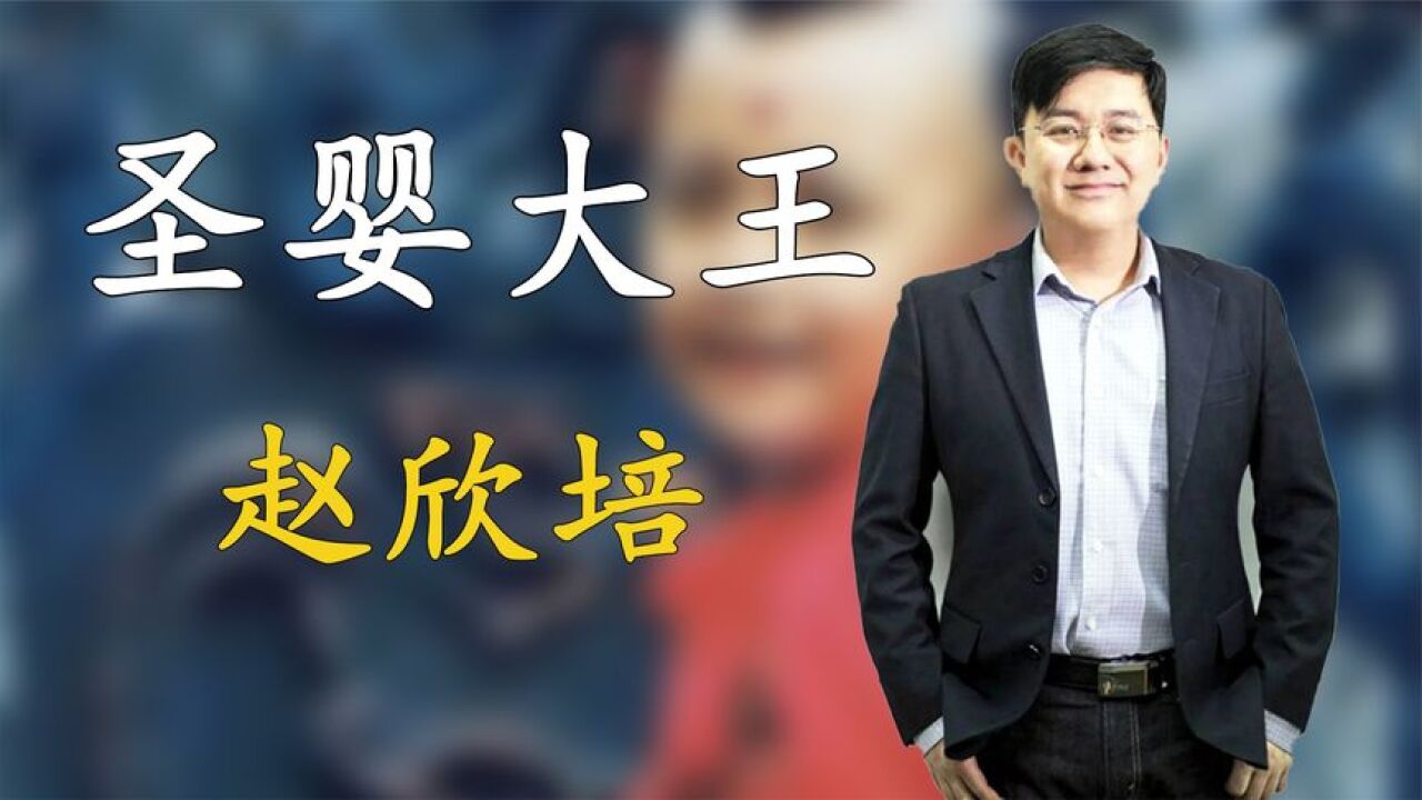 “红孩儿”扮演者赵欣培,巅峰时期退圈,如今当老板坐拥上亿身价