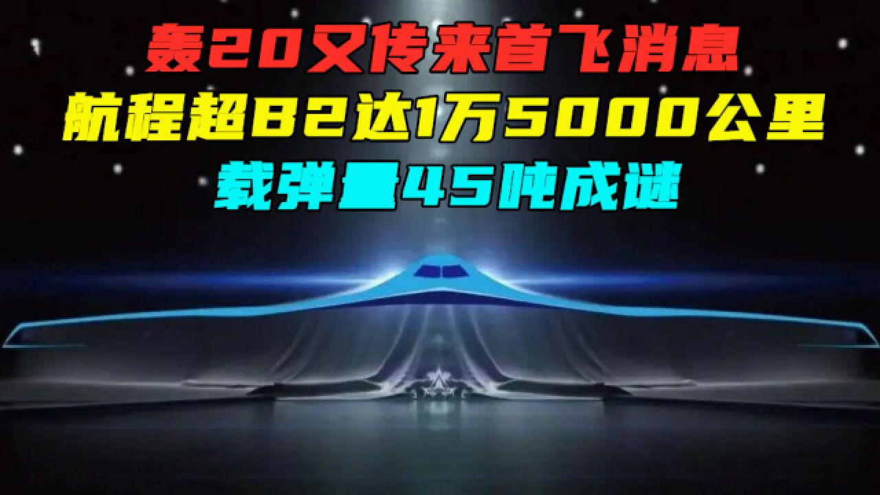 轰20又传来首飞消息,航程超B2达1万5000公里,载弹量45吨成谜