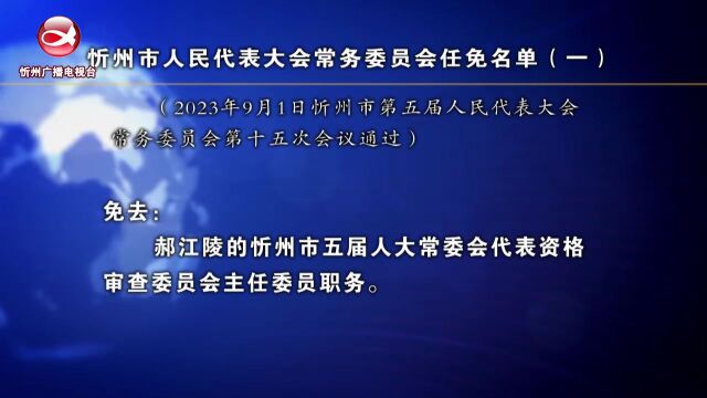 忻州市人民代表大会常务委员会任免名单(一)