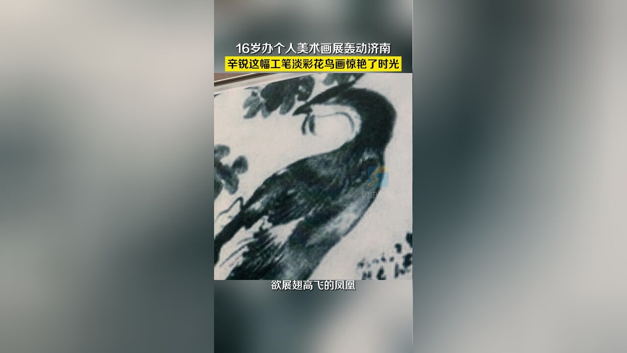 16岁办个人美术画展轰动济南 辛锐这幅工笔淡彩花鸟画惊艳了时光