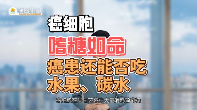 肿瘤“嗜糖如命”,癌患还能否吃水果、碳水?