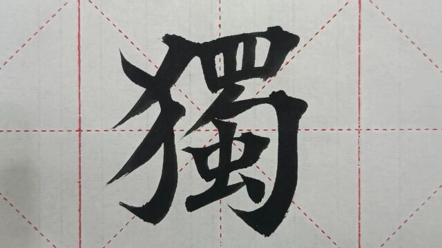 1160汉字“独”的演示